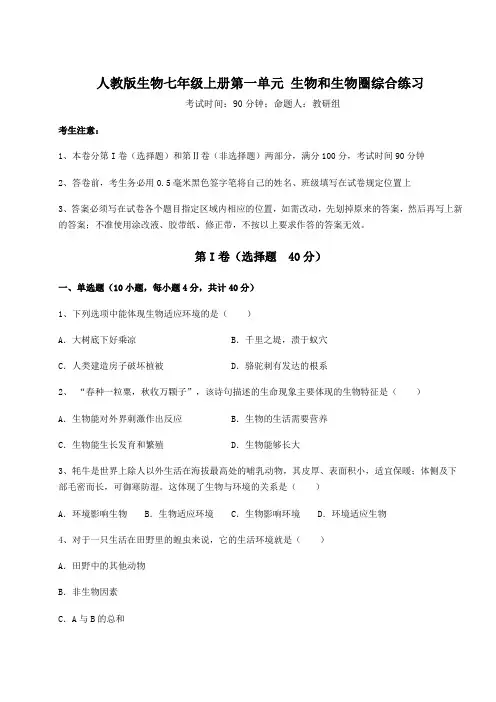 难点解析人教版生物七年级上册第一单元 生物和生物圈综合练习试题(解析版)