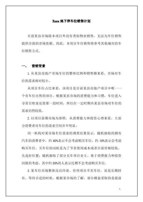 地下室车位销售方案