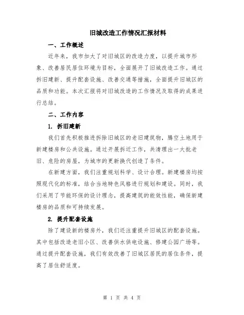 旧城改造工作情况汇报材料