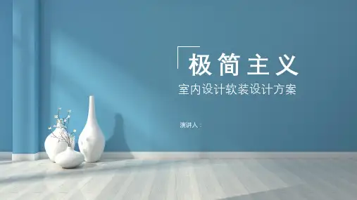 软装设计方案室内设计方案PPT模板