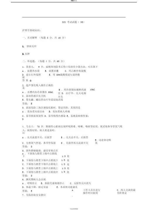N3级护士ICU试题及答案