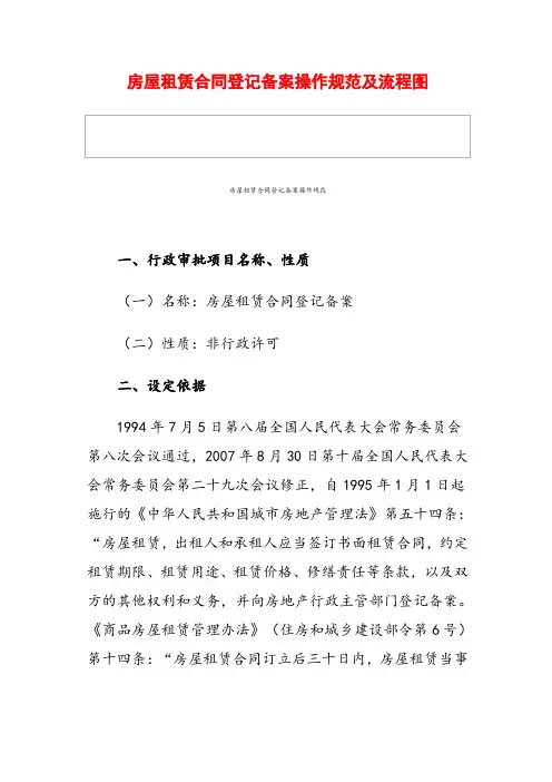 房屋租赁合同登记备案操作规范及流程图