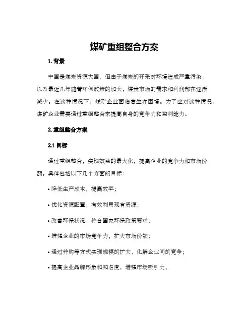 煤矿重组整合方案
