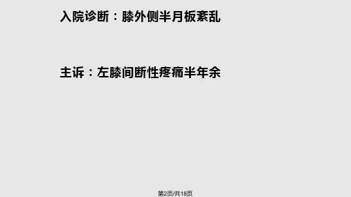 半月板损伤的护理查房