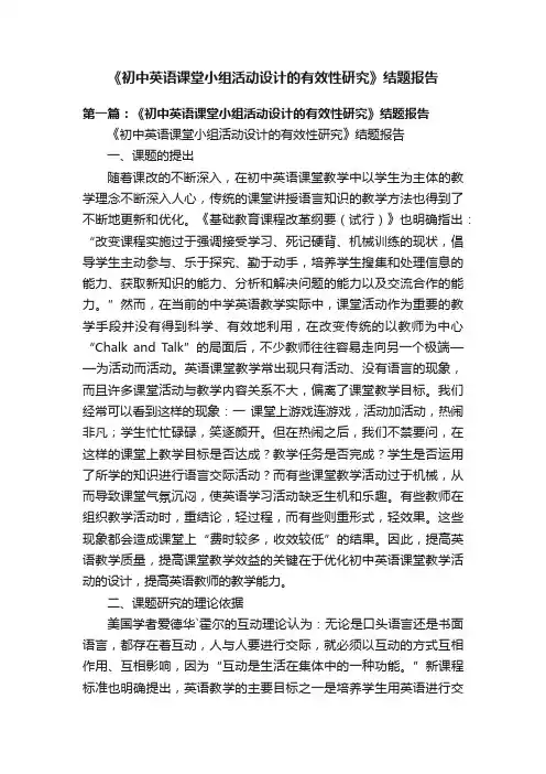 《初中英语课堂小组活动设计的有效性研究》结题报告