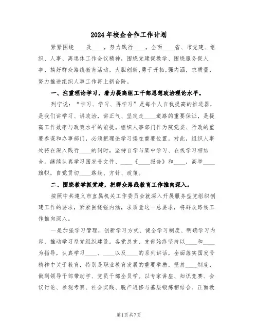 2024年校企合作工作计划（3篇）
