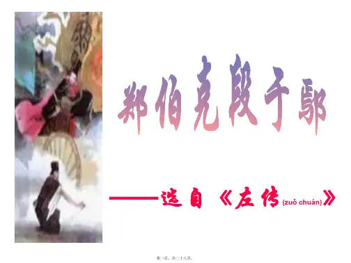 ——选自《左传》(共28张PPT)