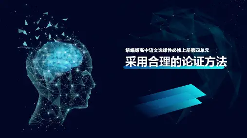 学习活动三 采用合理的论证方法(课件)高二语文(统编版 选择性必修上册)