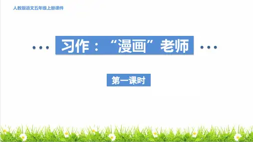 统编版语文五年级上册第二单元《习作：“漫画”老师》课件