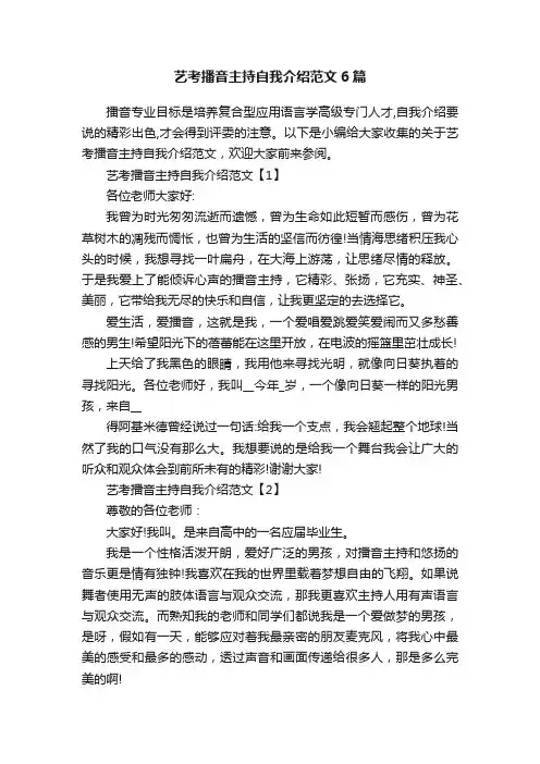 艺考播音主持自我介绍范文6篇