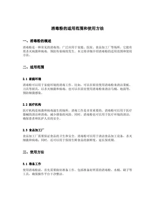 消毒粉的适用范围和使用方法