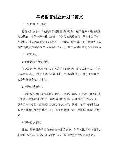 羊奶销售创业计划书范文