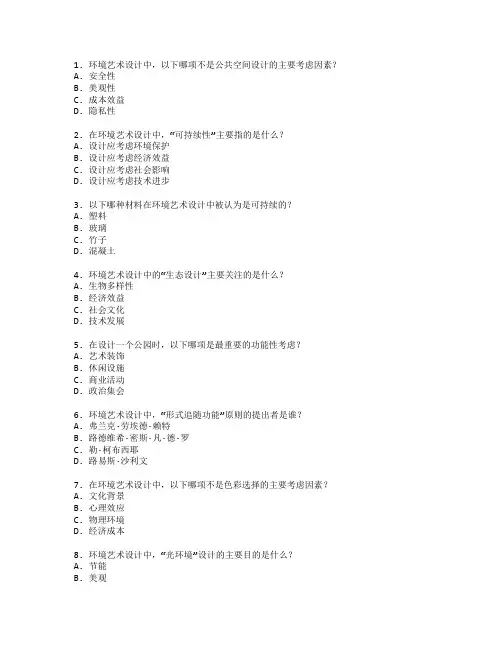 环境艺术设计考试 选择题 56题