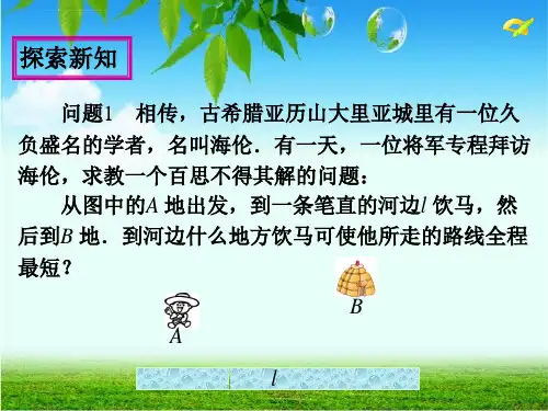 新人教版八年级上最短路径问题ppt课件