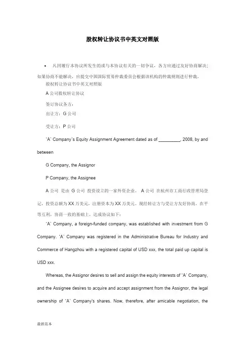 股权转让协议书中英文对照版