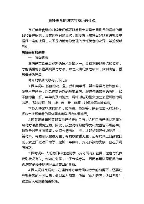 烹饪美食的诀窍与技巧有什么