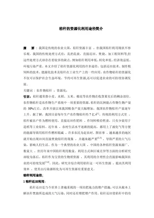 秸秆的资源化利用途径简介【精选】