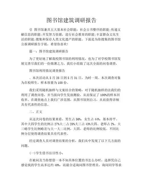 图书馆建筑调研报告