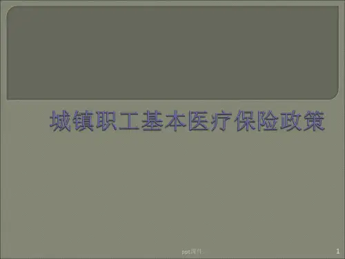城镇职工基本医疗保险政策ppt课件