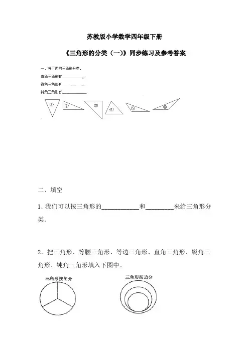 苏教版四年级下册数学同步练习第七单元4课时三角形的分类一