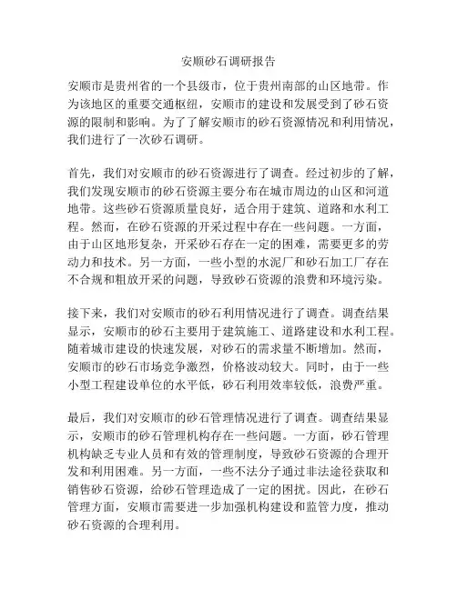 安顺砂石调研报告