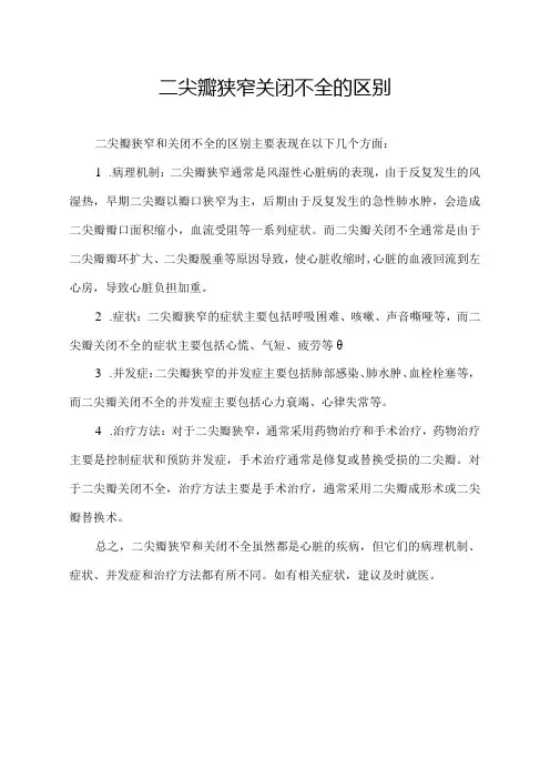 二尖瓣狭窄关闭不全的区别
