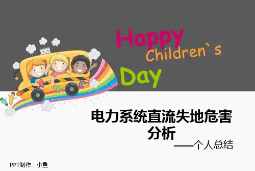 电力系统直流失地危害分析