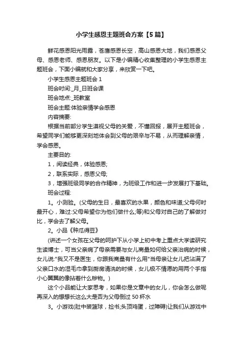 小学生感恩主题班会方案【5篇】