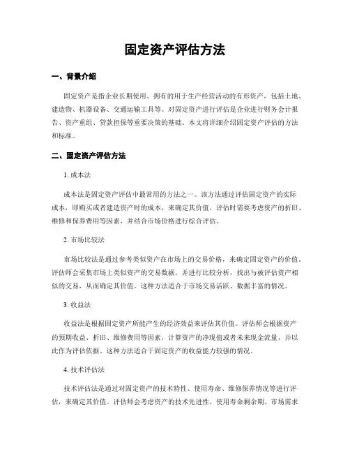 固定资产评估方法