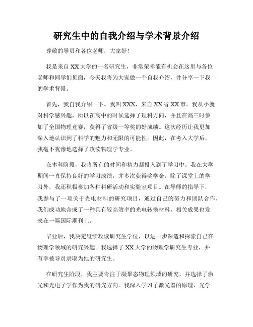 研究生中的自我介绍与学术背景介绍