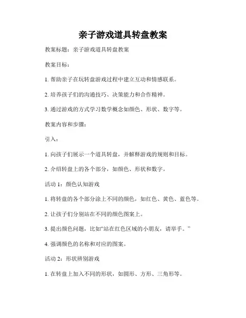 亲子游戏道具转盘教案