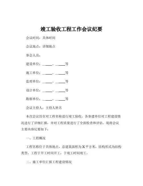 竣工验收工程工作会议纪要