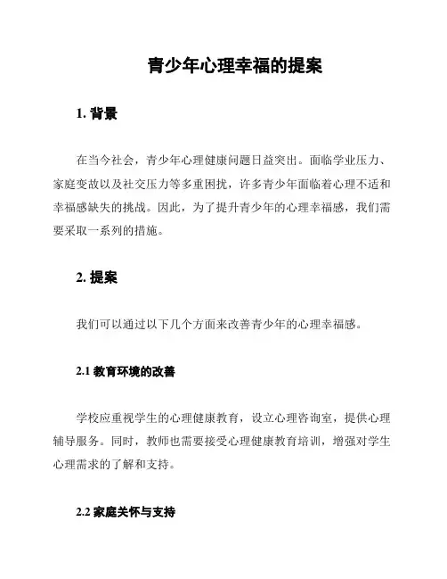 青少年心理幸福的提案