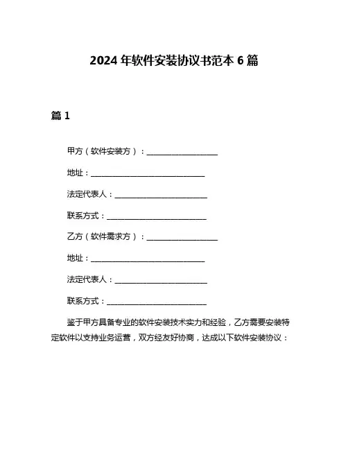 2024年软件安装协议书范本6篇