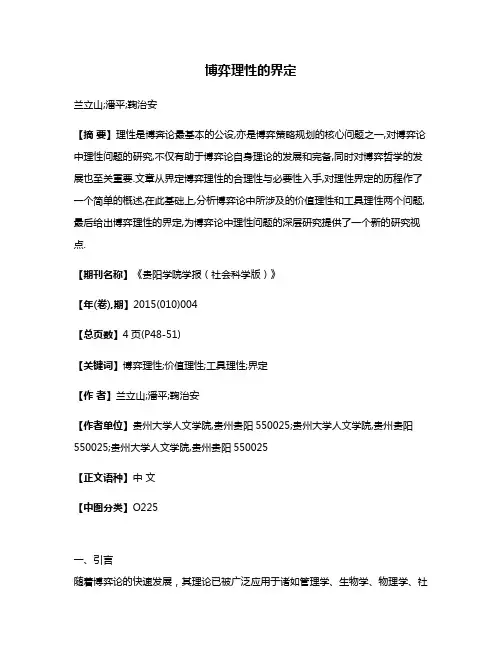 博弈理性的界定