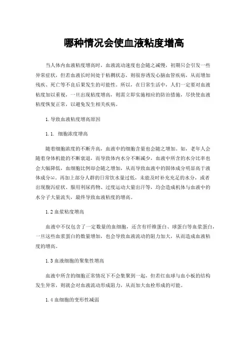哪种情况会使血液粘度增高