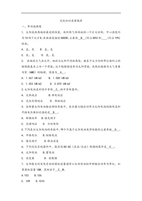 光伏考精彩试题库
