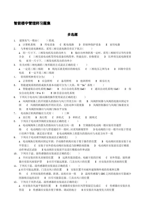 智能楼宇管理师习题集及答案
