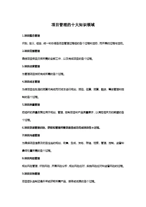 项目管理的十大知识领域