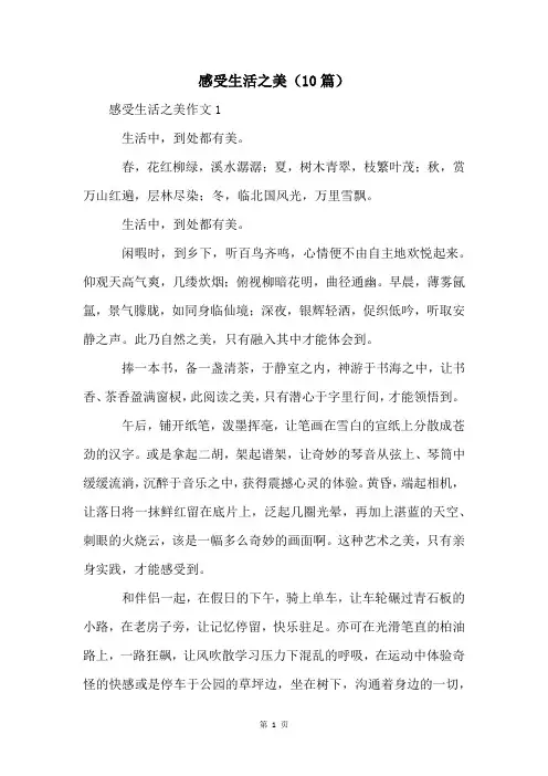 感受生活之美(10篇)