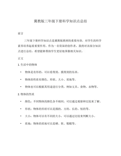 冀教版三年级下册科学知识点总结