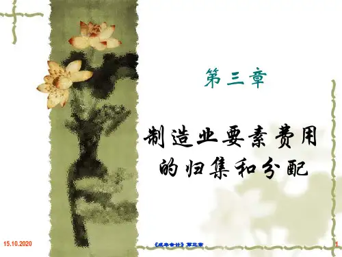 成本会计第三章制造业要素费用核算精品PPT课件