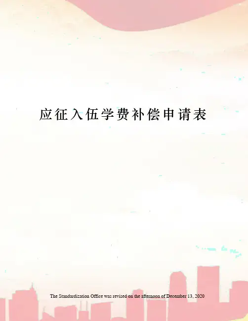 应征入伍学费补偿申请表