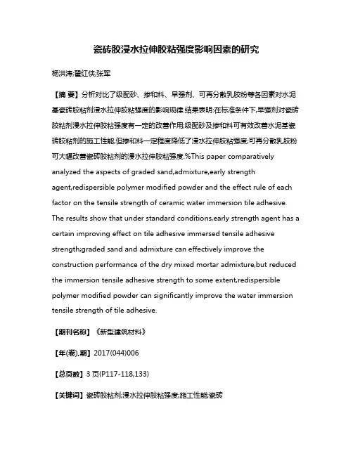瓷砖胶浸水拉伸胶粘强度影响因素的研究