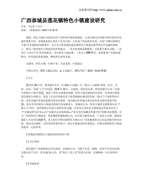 广西恭城县莲花镇特色小镇建设研究