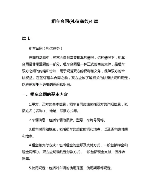 租车合同(礼仪商务)4篇