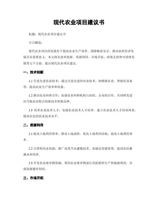 现代农业项目建议书