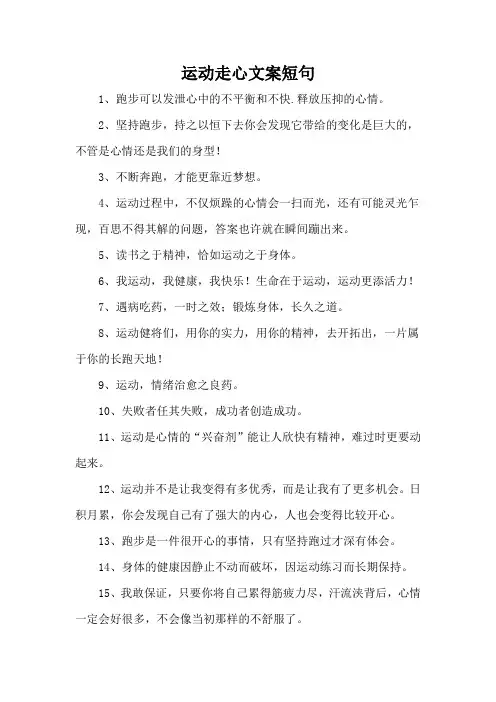 运动走心文案短句