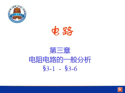 电路课件 电路03 电阻电路的一般分析