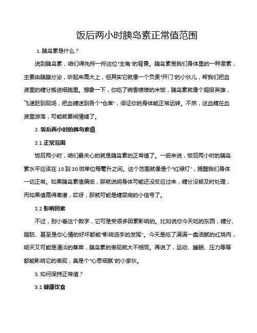 饭后两小时胰岛素正常值范围